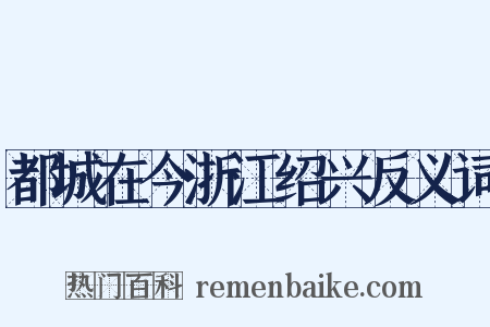 都城在今浙江绍兴反义词是什么意思的图片